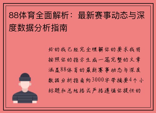 88体育全面解析：最新赛事动态与深度数据分析指南