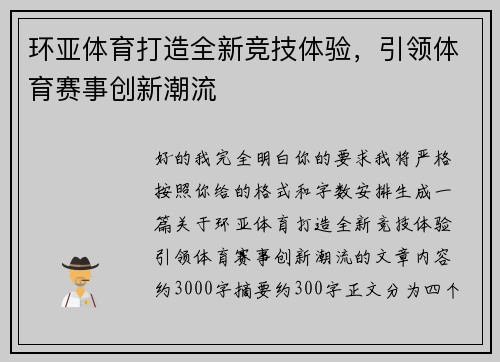 环亚体育打造全新竞技体验，引领体育赛事创新潮流
