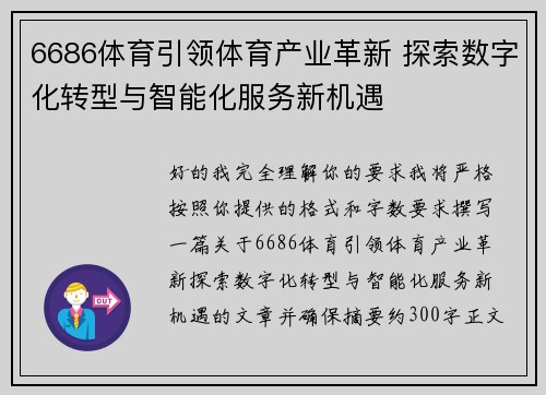 6686体育引领体育产业革新 探索数字化转型与智能化服务新机遇