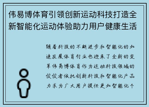 伟易博体育引领创新运动科技打造全新智能化运动体验助力用户健康生活