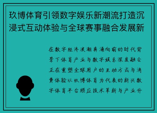 玖博体育引领数字娱乐新潮流打造沉浸式互动体验与全球赛事融合发展新格局