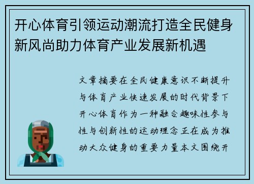 开心体育引领运动潮流打造全民健身新风尚助力体育产业发展新机遇
