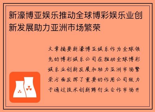 新濠博亚娱乐推动全球博彩娱乐业创新发展助力亚洲市场繁荣