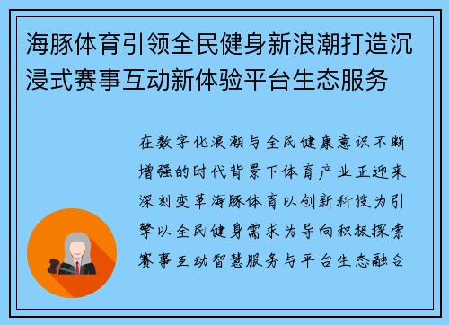 海豚体育引领全民健身新浪潮打造沉浸式赛事互动新体验平台生态服务