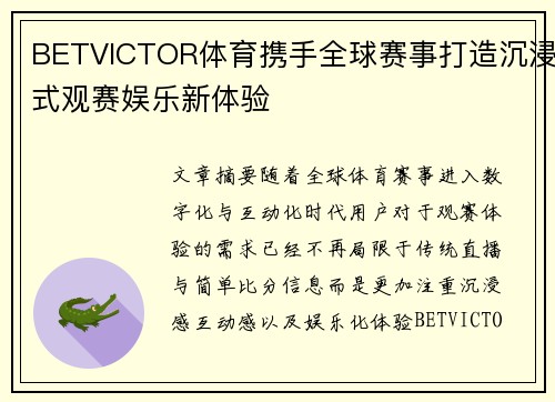 BETVICTOR体育携手全球赛事打造沉浸式观赛娱乐新体验
