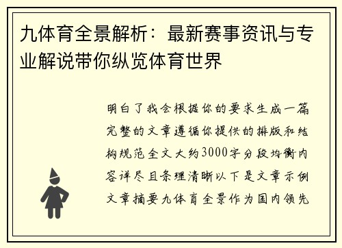 九体育全景解析：最新赛事资讯与专业解说带你纵览体育世界