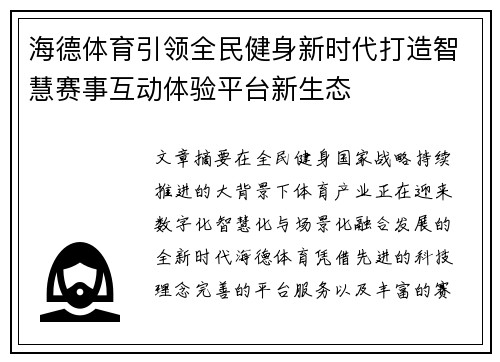 海德体育引领全民健身新时代打造智慧赛事互动体验平台新生态