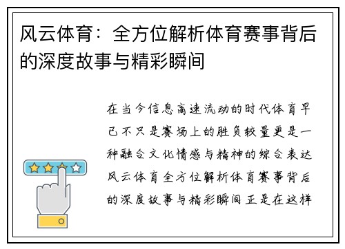风云体育：全方位解析体育赛事背后的深度故事与精彩瞬间