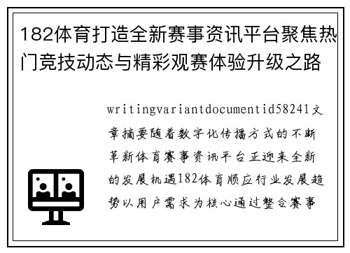 182体育打造全新赛事资讯平台聚焦热门竞技动态与精彩观赛体验升级之路