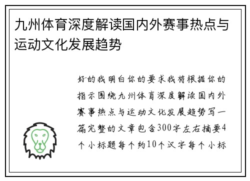 九州体育深度解读国内外赛事热点与运动文化发展趋势
