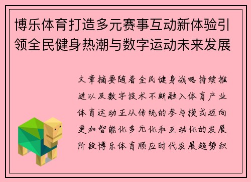 博乐体育打造多元赛事互动新体验引领全民健身热潮与数字运动未来发展