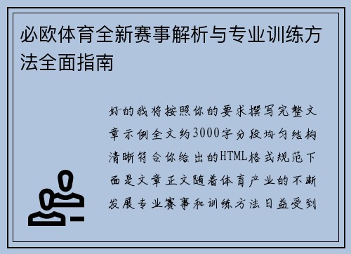 必欧体育全新赛事解析与专业训练方法全面指南