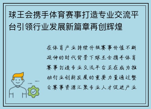 球王会携手体育赛事打造专业交流平台引领行业发展新篇章再创辉煌