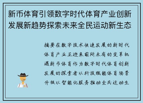 新币体育引领数字时代体育产业创新发展新趋势探索未来全民运动新生态