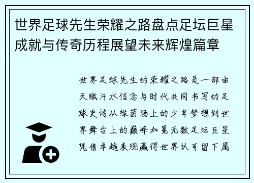 世界足球先生荣耀之路盘点足坛巨星成就与传奇历程展望未来辉煌篇章