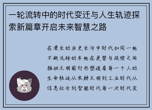 一轮流转中的时代变迁与人生轨迹探索新篇章开启未来智慧之路