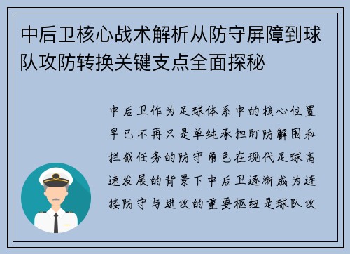中后卫核心战术解析从防守屏障到球队攻防转换关键支点全面探秘