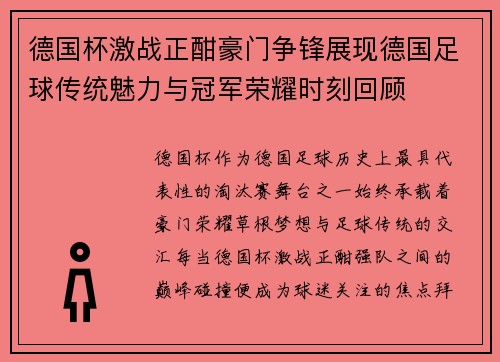 德国杯激战正酣豪门争锋展现德国足球传统魅力与冠军荣耀时刻回顾