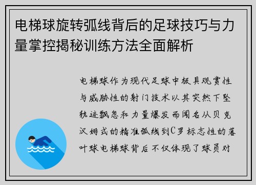 电梯球旋转弧线背后的足球技巧与力量掌控揭秘训练方法全面解析