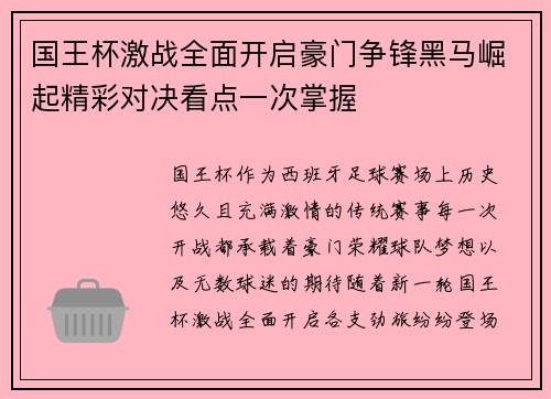 国王杯激战全面开启豪门争锋黑马崛起精彩对决看点一次掌握