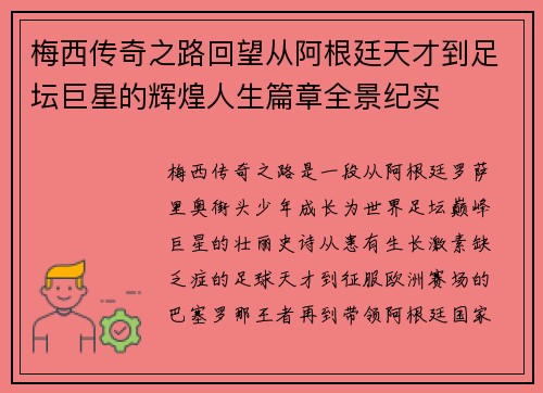 梅西传奇之路回望从阿根廷天才到足坛巨星的辉煌人生篇章全景纪实