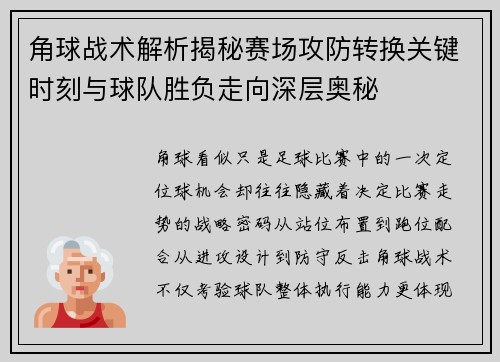 角球战术解析揭秘赛场攻防转换关键时刻与球队胜负走向深层奥秘