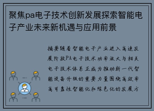 聚焦pa电子技术创新发展探索智能电子产业未来新机遇与应用前景