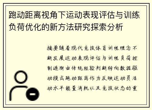 跑动距离视角下运动表现评估与训练负荷优化的新方法研究探索分析