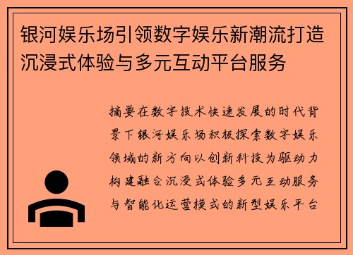 银河娱乐场引领数字娱乐新潮流打造沉浸式体验与多元互动平台服务
