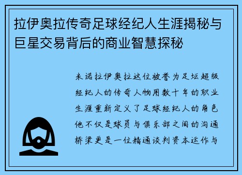 拉伊奥拉传奇足球经纪人生涯揭秘与巨星交易背后的商业智慧探秘