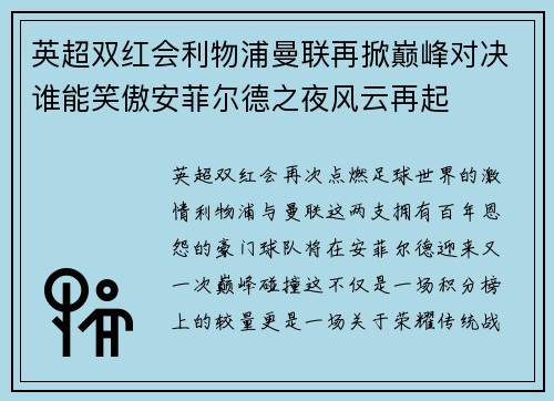 英超双红会利物浦曼联再掀巅峰对决谁能笑傲安菲尔德之夜风云再起