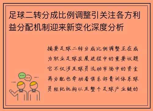 足球二转分成比例调整引关注各方利益分配机制迎来新变化深度分析
