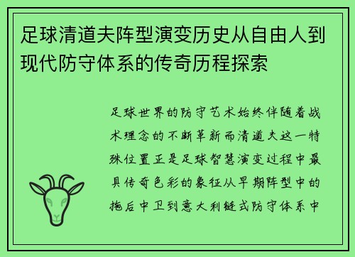 足球清道夫阵型演变历史从自由人到现代防守体系的传奇历程探索