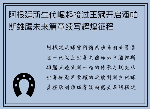 阿根廷新生代崛起接过王冠开启潘帕斯雄鹰未来篇章续写辉煌征程